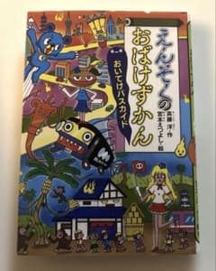 えんそくのおばけずかん おいてけバスガイドのサムネイル