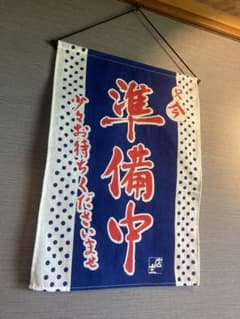 ⭐️只今 準備中 のれん タペストリー⭐️のサムネイル