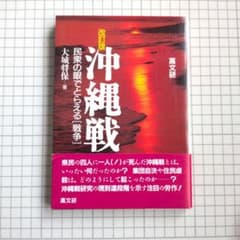 改訂版 沖縄戦 大城将保 高文研のサムネイル