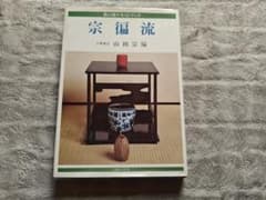 宗偏流 茶の湯テキストブック 山田宗徧 - メルカリ