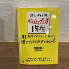 ★7月20日までの出品★はじめての積立て投資1年生のサムネイル