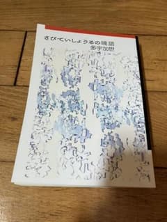 Thumbnail of さびていしょうるの喃語　多宇加世