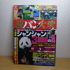 週刊大衆 パンダ特集 シャンシャン 3年間の軌跡のサムネイル
