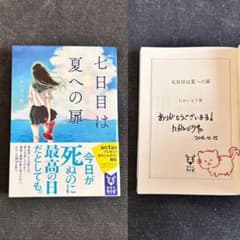 マ*メ様 【サイン本・コメント・スタンプ入り】 にかいどう青 七日目は