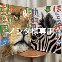 ノシタ様専用】「ほんとのおおきさ動物園」「もっとほんとのおおきさ