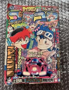 Y*y様 月刊コロコロコミック 1996年6月号 シルバーカード有/シール無
