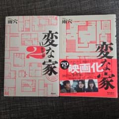 変な家1、2セットのサムネイル