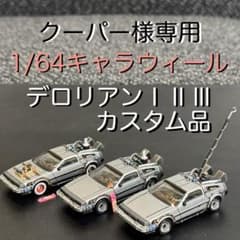 キャラウィール1/64デロリアン カスタム品Ⅰ&Ⅱ&Ⅲ バックトゥザフューチャー キャラウィール1/64デロリアン カスタム品Ⅰ&Ⅱ&Ⅲ バック