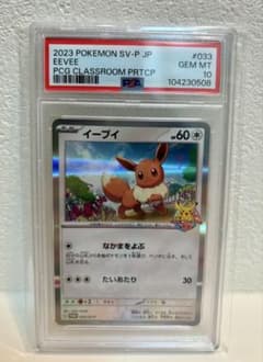 ポケモンカード教室　プロモ　イーブイ　　PSA10 PSA10】 イーブイ 《ポケモンカードゲーム教室》 (プロモ) {033