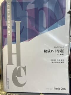 西村朗作曲／秘儀Ⅳ(大編成版)のサムネイル
