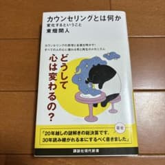 カウンセリングとは何か 変化するということのサムネイル