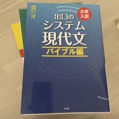 出口のシステム現代文 大学入試 バイブル編のサムネイル