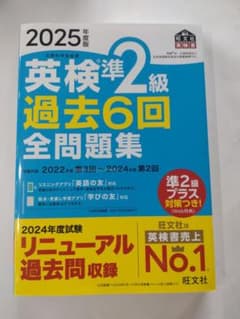 英検準2級 過去6回全問題集 2025年版のサムネイル