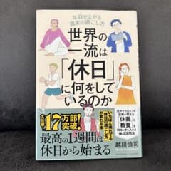 世界の一流は「休日」に何をしているのかのサムネイル