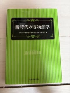 新時代の博物館学 全国大学博物館学講座協議会西日本部会編のサムネイル
