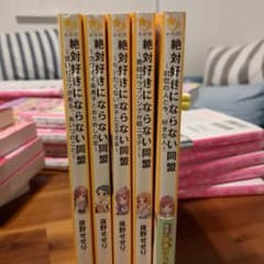 絶対好きにならない同盟 全5巻セットのサムネイル