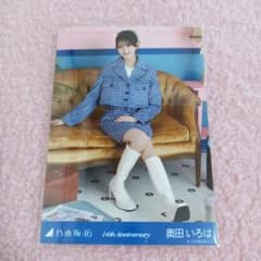 乃木坂46 奥田いろは 14th Anniversary 生写真 座りヨリ 直筆 乃木坂46 生写真 奥田いろは 14周年記念 アニバーサリー 座りヒキ 美品