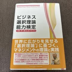 ビジネス選択理論能力検定 2級／準1級 公式テキストのサムネイル