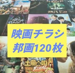 映画チラシ フライヤー 120枚 邦画（486） - メルカリ