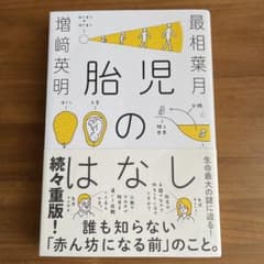 胎児のはなしのサムネイル