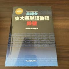 鉄緑会東大英単語熟語 鉄壁のサムネイル