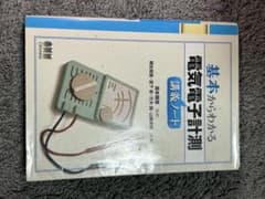 基本からわかる電気電子計測講義ノートのサムネイル