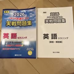 駿台　2026大学入試共通テスト　実戦問題問題集　英語リスニングのサムネイル
