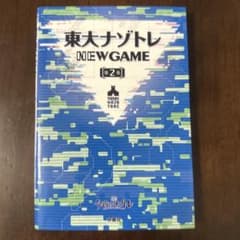 동대 나조토레 NEW GAME 제2권