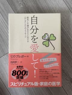 自分を愛して！ リズ・ブルボー著のサムネイル
