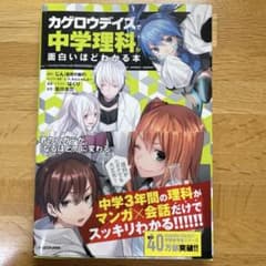 「カゲロウデイズ」で中学理科が面白いほどわかる本のサムネイル