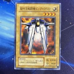 遊戯王 超時空戦闘機ビック・バイパー 2期 TB-39 即購入OK - メルカリ