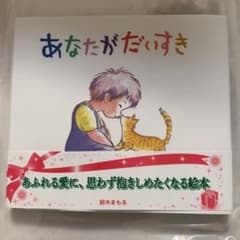 あなたがだいすきのサムネイル