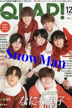 【SnowMan】ＱＬＡＰ！ 2021.12月号のサムネイル