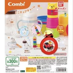 Combi ミニチュアチャーム 全5種セット ガシャポンのサムネイル
