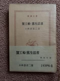 古書 新潮文庫 蟹工船・党生活者 小林多喜二のサムネイル