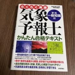 気象予報士かんたん合格テキスト〈学科・一般知識編〉のサムネイル