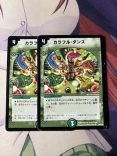 カラフル・ダンス 2枚セット デュエルマスターズのサムネイル