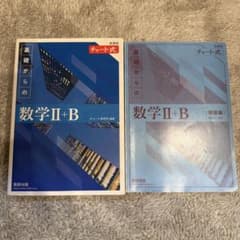 チャート式 基礎からの数学II+B 解答編セットのサムネイル