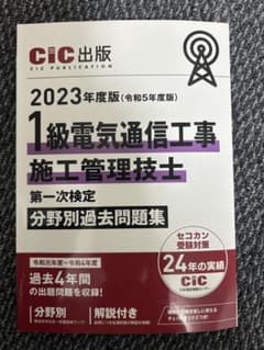 【未使用品】2023年度版 1級電気通信工事 施工管理技士　分野別過去問題集のサムネイル