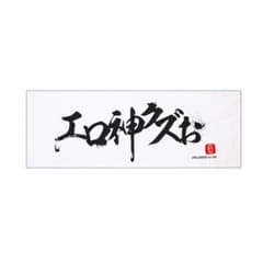t-ace エロ神クズ男 手ぬぐいのサムネイル