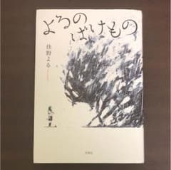 よるのばけもののサムネイル