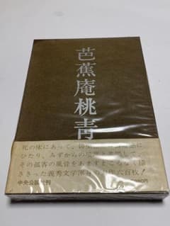 芭蕉庵桃青　中山義秀 著　匿名配送