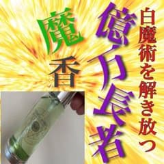 白魔術　メモリーオイルスプレー　億万長者　宝くじ　効果あり　金運　高額当選のサムネイル