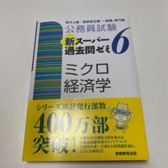 公務員試験 新スーパー過去問ゼミ 6 ミクロ経済学のサムネイル