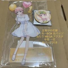 五等分の花嫁 ラッキーBOX缶バッジ 当たり アクスタ アクリルスタンド 一花のサムネイル