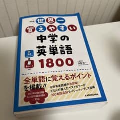 世界一覚えやすい 中学の英単語1800のサムネイル