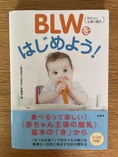 BLWをはじめよう!のサムネイル