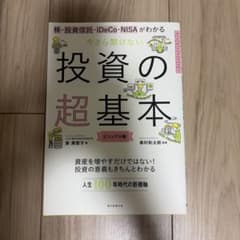 今さら聞けない 投資の超基本 ビジュアル版のサムネイル