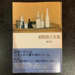 【文庫】須賀敦子全集 第1巻のサムネイル