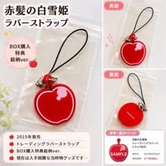 赤髪の白雪姫 BOX購入特典 ラバスト りんご 赤髪の白雪姫 BOX購入特典 ラバスト りんご - メルカリ